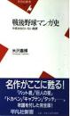 戦後野球マンガ史 : 手塚治虫のいない風景