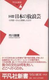 回想日本の放浪芸 : 小沢昭一さんと探索した日々