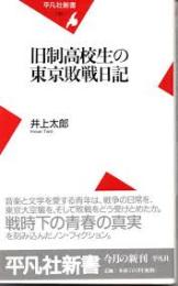 旧制高校生の東京敗戦日記