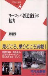 ヨーロッパ鉄道旅行の魅力