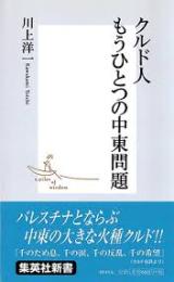 クルド人もうひとつの中東問題