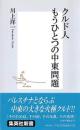 クルド人もうひとつの中東問題