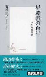 早慶戦の百年 : 学生野球讃歌