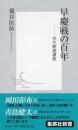 早慶戦の百年 : 学生野球讃歌