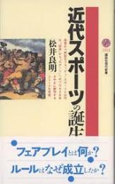 近代スポーツの誕生