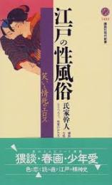 江戸の性風俗 : 笑いと情死のエロス