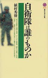 自衛隊は誰のものか