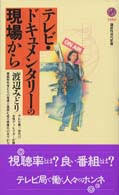 テレビ・ドキュメンタリーの現場から
