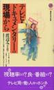 テレビ・ドキュメンタリーの現場から