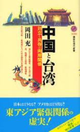 中国と台湾 : 対立と共存の両岸関係