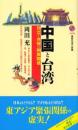 中国と台湾 : 対立と共存の両岸関係
