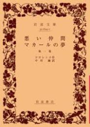 悪い仲間・マカールの夢 : 他一篇