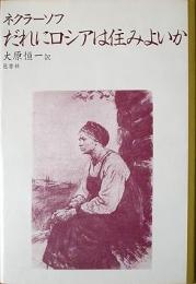 だれにロシアは住みよいか
