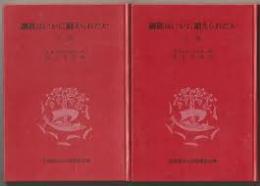 鋼鉄はいかに鍛えられたか　上下2冊揃い