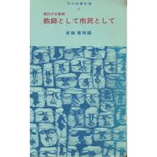 教師として市民として　現代の女教師1