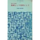 教師として市民として　現代の女教師1