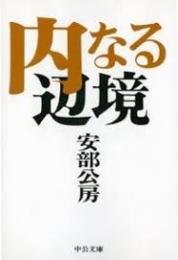 内なる辺境