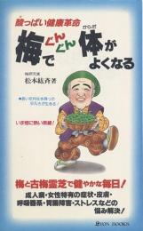 梅でぐんぐん体がよくなる : 酸っぱい健康革命