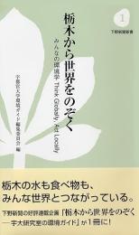 栃木から世界をのぞく : みんなの環境学-think globally,act locally