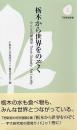 栃木から世界をのぞく : みんなの環境学-think globally,act locally