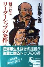 戦史に見るリーダーシップの条件　上下2冊揃い