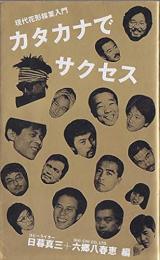 カタカナでサクセス : 現代花形稼業入門