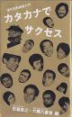 カタカナでサクセス : 現代花形稼業入門