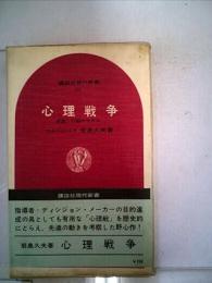 心理戦争 : 計画と行動のモデル