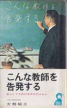 こんな教師を告発する : 安心して子供の未来を託せるか
