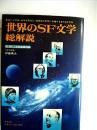 世界のSF文学・総解説 : 遥かな宇宙・未来を舞台に、超想像の世界に飛翔するSF名作辞典