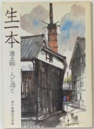 生一本 : 灘五郷-人と酒と