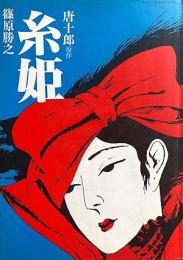 糸姫