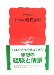 日本の近代思想