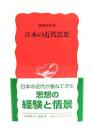 日本の近代思想