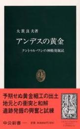 アンデスの黄金 : クントゥル・ワシの神殿発掘記