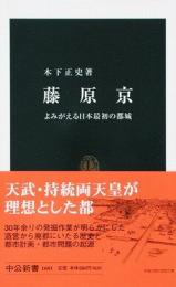 藤原京 : よみがえる日本最初の都城