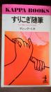 すりこぎ随筆 : わが歌と女の半生記