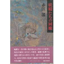 妖精たちの回廊