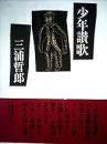 少年讃歌