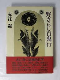 野ざらし百鬼行