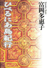 ひべるにあ島紀行