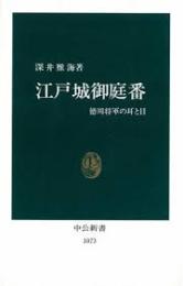 江戸城御庭番 : 徳川将軍の耳と目