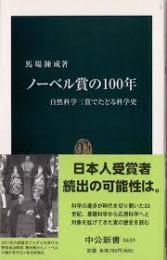 ノーベル賞の100年 : 自然科学三賞でたどる科学史