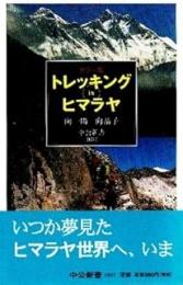 トレッキングinヒマラヤ : カラー版