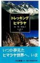 トレッキングinヒマラヤ : カラー版