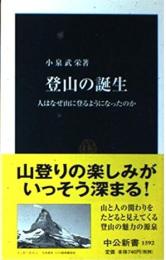 登山の誕生