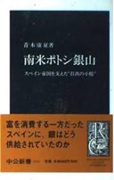 南米ポトシ銀山 : スペイン帝国を支えた"打出の小槌"