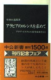 アラビアのロレンスを求めて : アラブ・イスラエル紛争前夜を行く