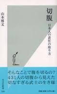 切腹 : 日本人の責任の取り方