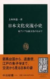 日本文化交流小史 : 東アジア伝統文化のなかで